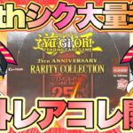 【遊戯王 高騰】レアコレ海外box開封‼︎ 大量の25thシクに大歓喜⁉︎ (25th クオシク 高騰 暴落)