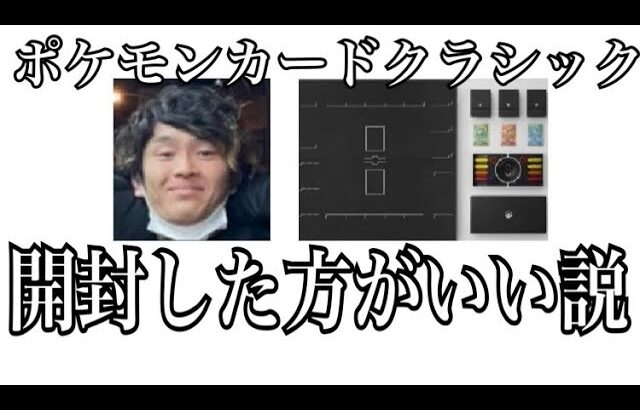 「ポケカ」ポケモンカードclassicは開封した方がいいんじゃないか説