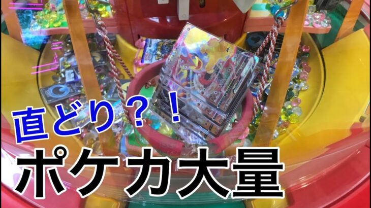 多すぎる？！スウィートランドで大量のポケモンカード直どり計画【クレーンゲーム】claw machine