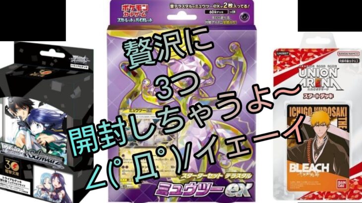 ミュウツーex開封 BLEACHも！ ヴァイスも！あれもこれも 開封するぞい