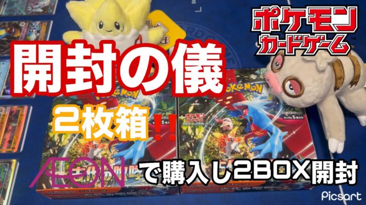 【ポケモンカードゲーム】発売まであと３日❗️『シャイニートレジャーex』　古代の咆哮　イオンでBOX購入できたので開封