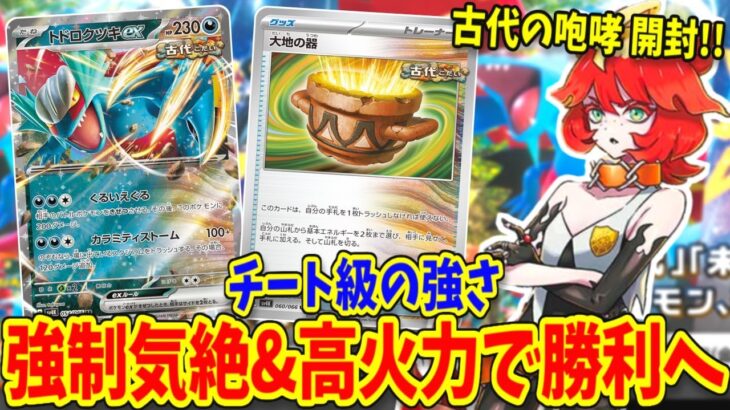 【ポケカ開封】古代の咆哮！新環境入りのトドロクツキexを当てろ！【BOX抽選外れた人】