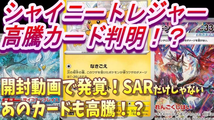 シャイニートレジャーex開封動画で発覚！SARだけじゃない？あのカードが大高騰してしまう・・。ポケモンカード　ずんだもん　ゆっくり解説