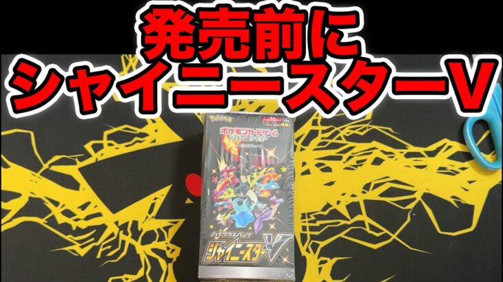 【ポケカ】シャイニートレジャーex発売前にシャイニースターVを開封する！！