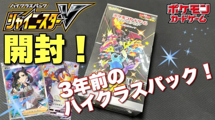 シャイニートレジャーex発売前にシャイニースターVを開封【ポケカ】