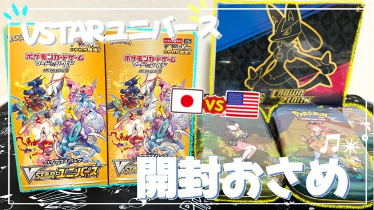 【ポケカ開封】『シャイニートレジャーex』発売目前！👀✨しかし私にはまだ、VSTARユニバースを開封してやり遂げねばならぬことがあるのだっ・・！