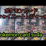 ［open pack] pokemon sv4a ポケモンカード　シャイニートレジャーex