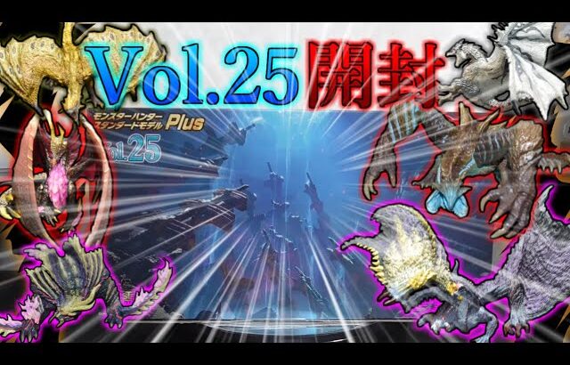 【モンスターハンタースタンダードモデルplus】vol 25混沌ゴアを狙え【開封レビュー】