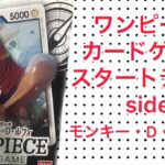 【ワンピース】ワンピースカードゲーム スタートデッキ side モンキー・D・ルフィ今更だけど開封！