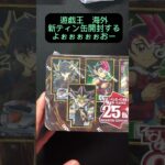 遊戯王新tin缶開封してみたよおぉー　「25th Anniversary Tin: Dueling Heroes」　#yugioh #遊戯王 #ポケカ