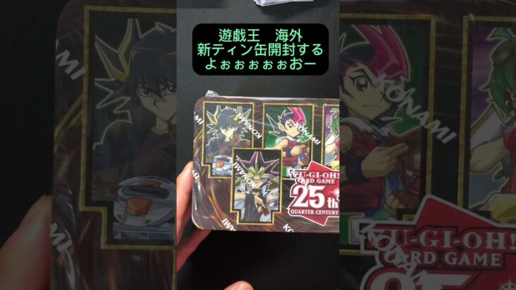 遊戯王新tin缶開封してみたよおぉー　「25th Anniversary Tin: Dueling Heroes」　#yugioh #遊戯王 #ポケカ