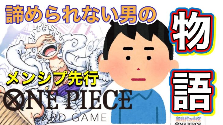 【シリーズ諦めない男の物語】〜＃ワンピース 新時代の主役開封〜　メンシプ先行動画