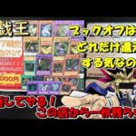 【遊戯王】レリーフオリパ開封　大還元って言うからには爆死回避できるんだろうなぁ！期待しているぞブックオフ！