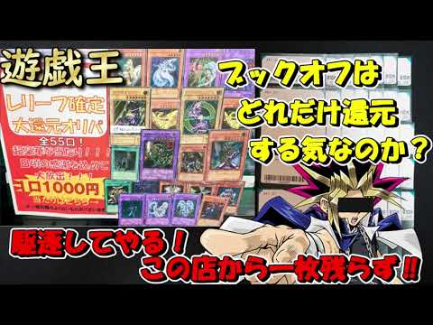 【遊戯王】レリーフオリパ開封　大還元って言うからには爆死回避できるんだろうなぁ！期待しているぞブックオフ！