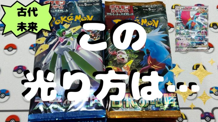 【ポケカ】古代の咆哮　未来の一閃　開封したら…この光り方はあのカード⁉️