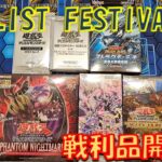 【遊戯王】デュエリストフェスティバルに参加してきたので、戦利品を開封する【開封】