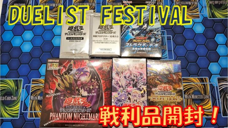 【遊戯王】デュエリストフェスティバルに参加してきたので、戦利品を開封する【開封】