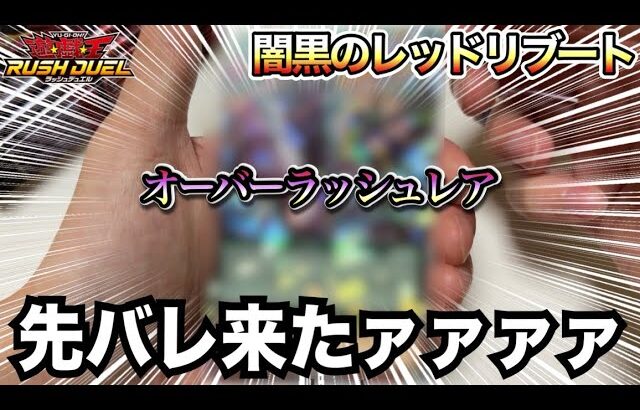 【本日発売】期待値高めの「闇黒のレッドリブート」開封！！！【遊戯王ラッシュデュエル】