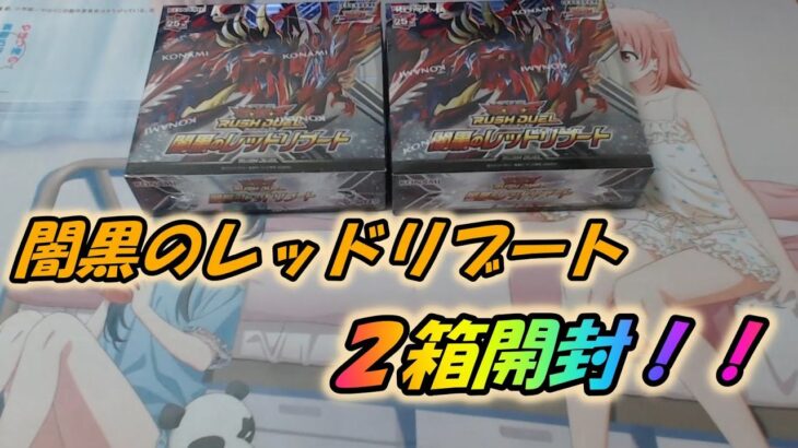 【遊戯王】レッドリブート２箱開封していきます！【ゆっくり実況】ラッシュデュエル