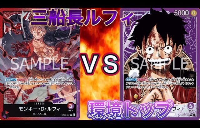 【ワンピースカード対戦】 赤紫ルフィＶＳ紫ルフィ 最強はどっちだ！？