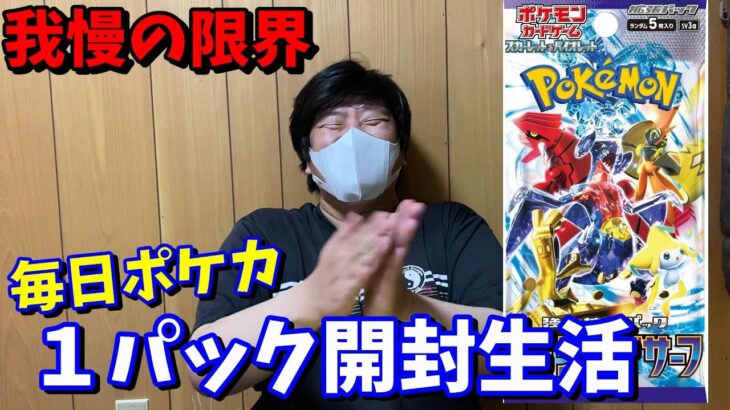 【ポケカ】毎日１パックを開封する予定が我慢の限界を迎えてしまい・・・（レイジングサーフ）【ポケモンカード】