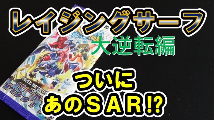 【ポケモンカード】神ブックオフで買ったレイジングサーフ開封したら、全部の運使い果たしちゃったよ【ポケカ開封】