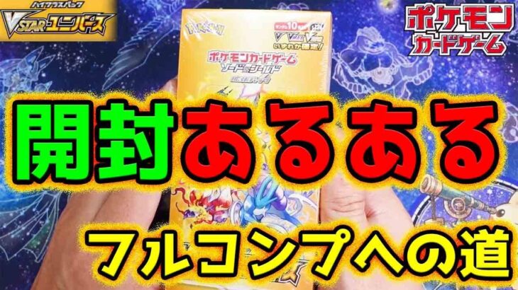 【ポケカ】開封あるある！？一度出たカードはマジでケチャドバで出やすい説！！！！！