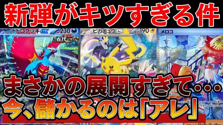 【ポケカ投資】古代の咆哮、未来の一閃がまさかの展開に。今買うのは「アレ」！【ポケモンカード　高騰】