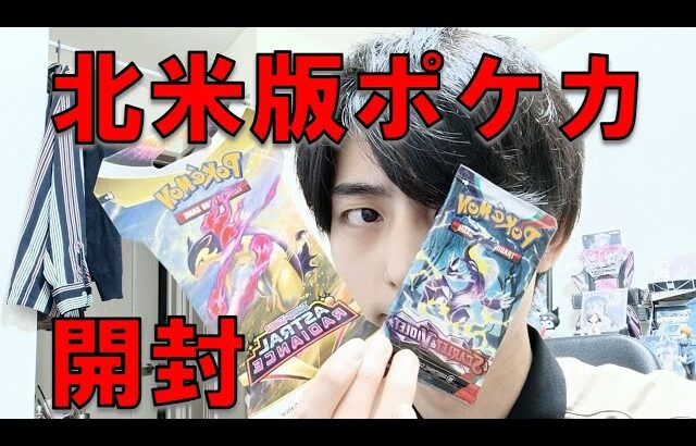 【ポケカ】北米版ポケモンカードをもらったので、開けてみる。【開封動画】