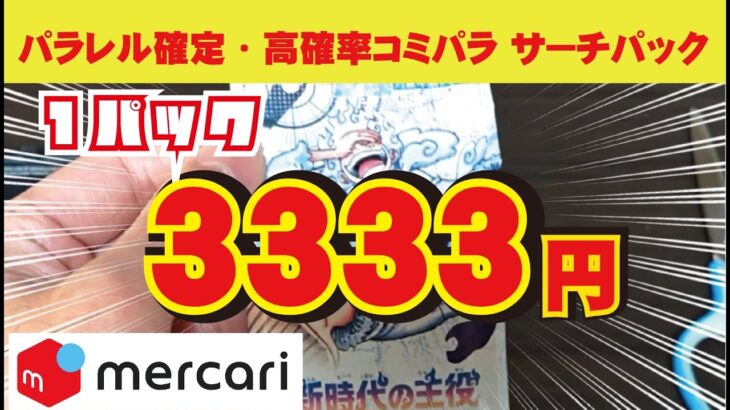 【ワンピカード】まさかの結末…メルカリで買った『新時代の主役』超高額サーチパックからでたあのカードに思わず…ヽ(ヽ´Д｀)ﾋｲｨｨｨ!!