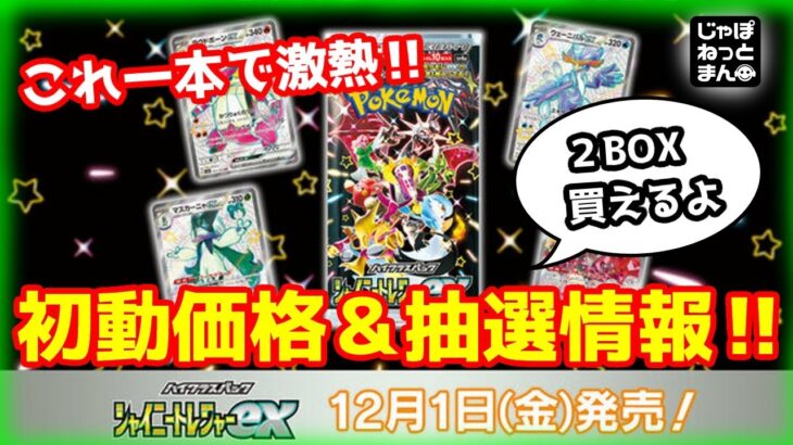 【激熱確定】ポケモンカード新弾シャイニートレジャーが買える‼初動価格予想と抽選情報を一気に公開‼【ポケカ情報】