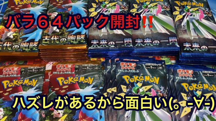 【ポケカ】バラ６４パック開封‼️古代の咆哮２６Ｐ、未来の一閃３６Ｐ