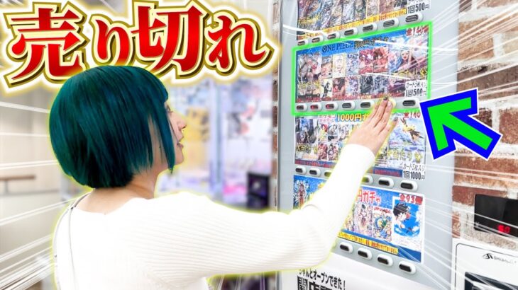 【ワンピカード】新店舗の自販機オリパを売り切れまで回したらまさかの…!?!?【開封動画】