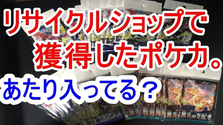 ポケカ。リサイクルショップの景品として獲得したポケモンカードパック開封したら当たりは入ってる？サーチされてる？