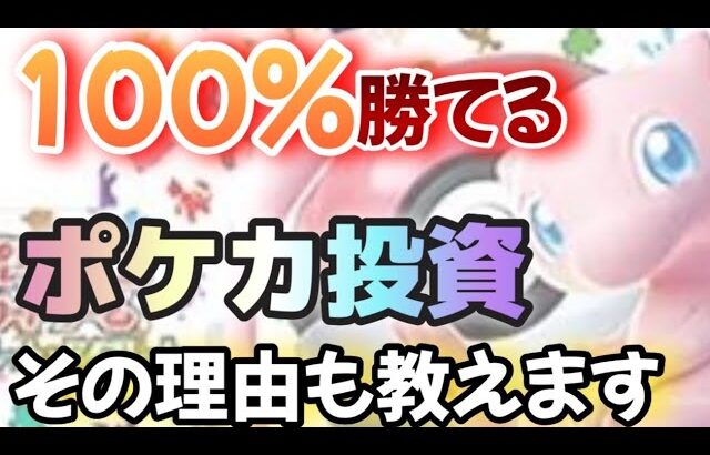 【#ポケカ投資】確実に勝てるポケカ投資とその根拠を解説していく。#ポケカ　#ポケモンカード