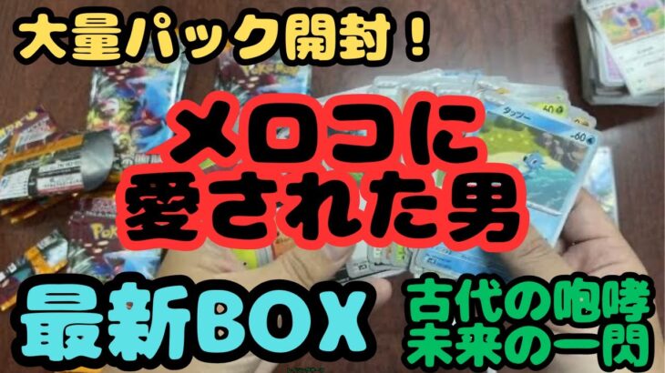 【古代の咆哮】大量パック開封！メロコに愛された男！