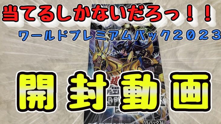 ワールドプレミアムパック２０２３　開封動画　遊戯王