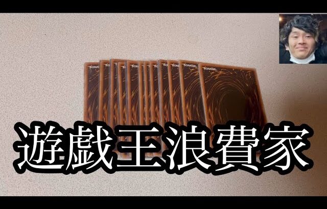 「開封動画」遊戯王浪費家コウキオグラ、謎の低額オリパうっかり沢山買っちゃう。