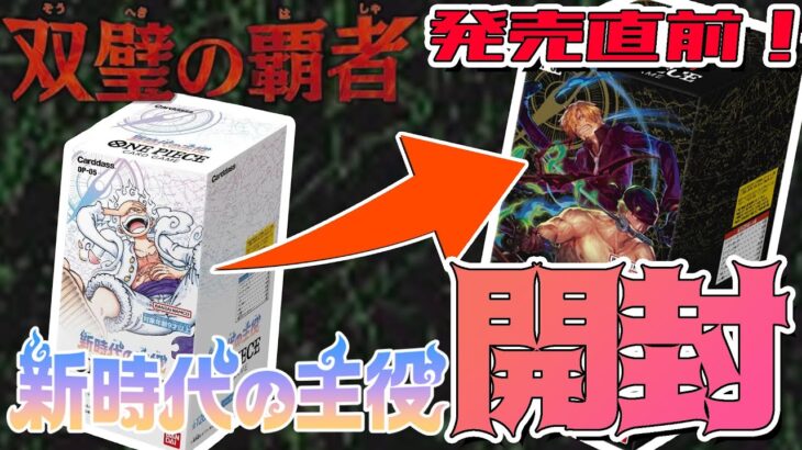 【ワンピースカード】双璧の覇者発売直前！まだまだ熱い新時代の主役開封！