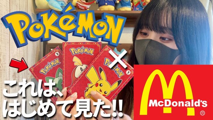 【マック×ポケモン】アメリカのマクドナルド限定の珍しいプロモカードを開封したら楽しすぎたｗｗ【海外版/ポケモンカード】