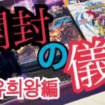 【遊戯王】真夜中のほろ酔い開封(中編)