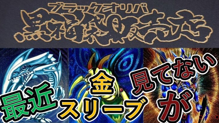 【遊戯王】リベンジマッチ！！レリーフ確定オリパでリベンジするしかないでしょ！！