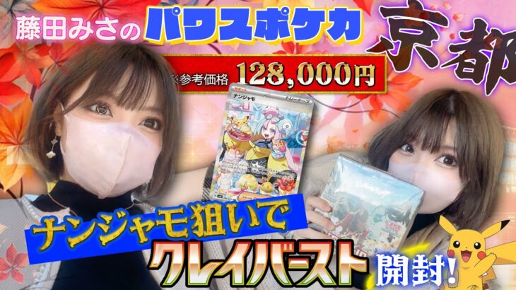 【ポケカ開封】京都でクレイバースト開封！！パワスポケカ第一弾