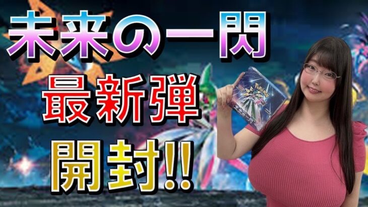 【ポケカ】最新弾「未来の一閃」開封！【ポケカ開封動画】