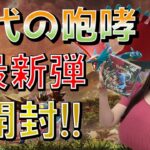 【ポケカ】最新弾「古代の咆哮」開封！【ポケカ開封動画】