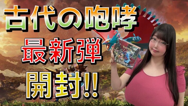 【ポケカ】最新弾「古代の咆哮」開封！【ポケカ開封動画】