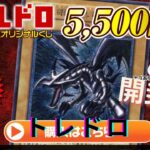 【遊戯王】トレドロで再びレッドアイズのレリーフが！！