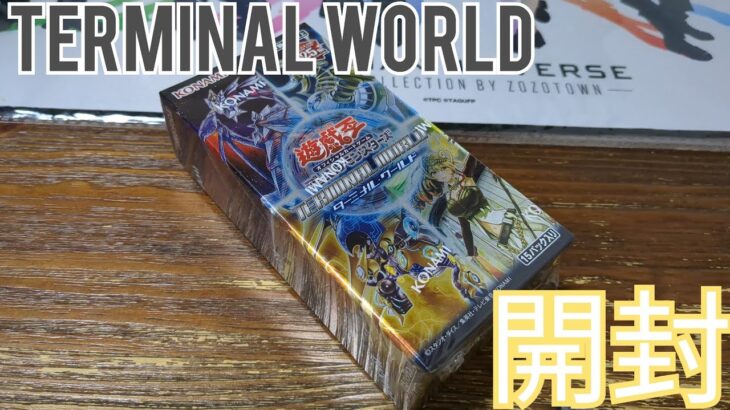 【#遊戯王】復活！ターミナルワールドを開封！懐かしの忘れ去られしテーマ達の逆襲！