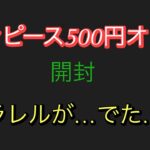 【ワンピース】訳ありカード開封。