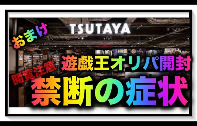 遊戯王パック開封 【おまけ】 禁断！オリパ開封がやめられないので、報告します。